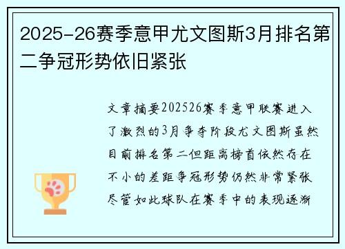 2025-26赛季意甲尤文图斯3月排名第二争冠形势依旧紧张