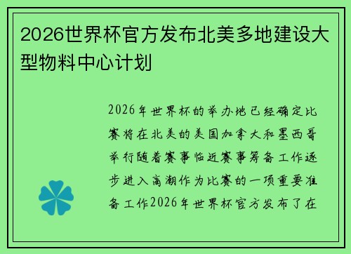 2026世界杯官方发布北美多地建设大型物料中心计划