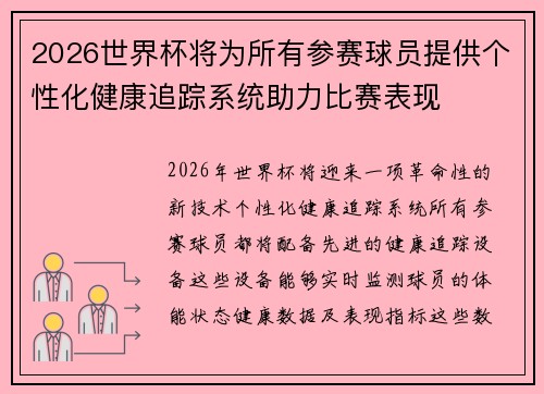 2026世界杯将为所有参赛球员提供个性化健康追踪系统助力比赛表现 2026世界杯将为所有参赛球员提供个性化健康追踪系统助力比赛表现