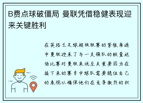 B费点球破僵局 曼联凭借稳健表现迎来关键胜利 B费点球破僵局 曼联凭借稳健表现迎来关键胜利