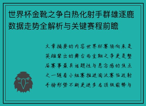 世界杯金靴之争白热化射手群雄逐鹿数据走势全解析与关键赛程前瞻 世界杯金靴之争白热化射手群雄逐鹿数据走势全解析与关键赛程前瞻