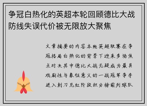 争冠白热化的英超本轮回顾德比大战防线失误代价被无限放大聚焦 争冠白热化的英超本轮回顾德比大战防线失误代价被无限放大聚焦