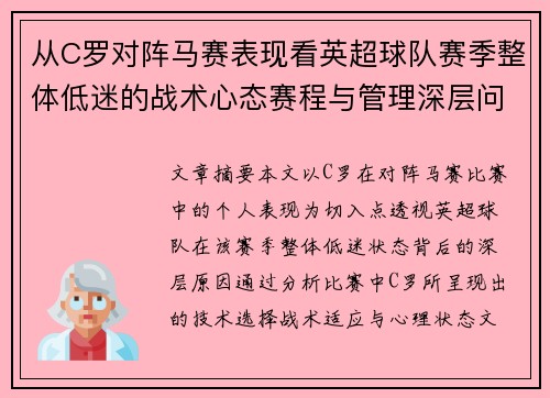 从C罗对阵马赛表现看英超球队赛季整体低迷的战术心态赛程与管理深层问题解析 从C罗对阵马赛表现看英超球队赛季整体低迷的战术心态赛程与管理深层问题解析