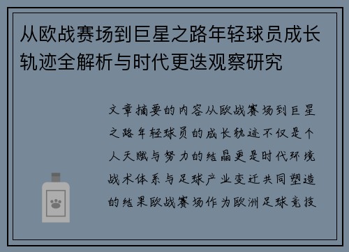 从欧战赛场到巨星之路年轻球员成长轨迹全解析与时代更迭观察研究 从欧战赛场到巨星之路年轻球员成长轨迹全解析与时代更迭观察研究