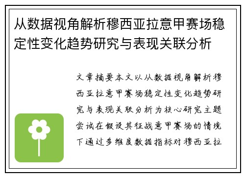 从数据视角解析穆西亚拉意甲赛场稳定性变化趋势研究与表现关联分析