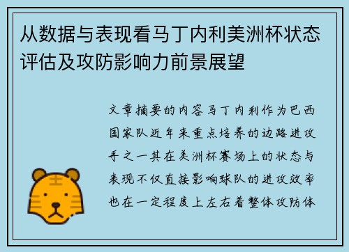 从数据与表现看马丁内利美洲杯状态评估及攻防影响力前景展望 从数据与表现看马丁内利美洲杯状态评估及攻防影响力前景展望