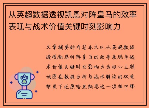 从英超数据透视凯恩对阵皇马的效率表现与战术价值关键时刻影响力 从英超数据透视凯恩对阵皇马的效率表现与战术价值关键时刻影响力