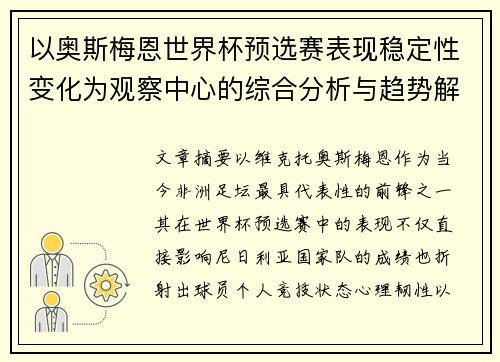 以奥斯梅恩世界杯预选赛表现稳定性变化为观察中心的综合分析与趋势解读 以奥斯梅恩世界杯预选赛表现稳定性变化为观察中心的综合分析与趋势解读