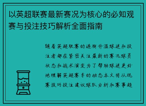 以英超联赛最新赛况为核心的必知观赛与投注技巧解析全面指南