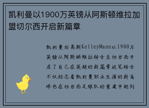 凯利曼以1900万英镑从阿斯顿维拉加盟切尔西开启新篇章