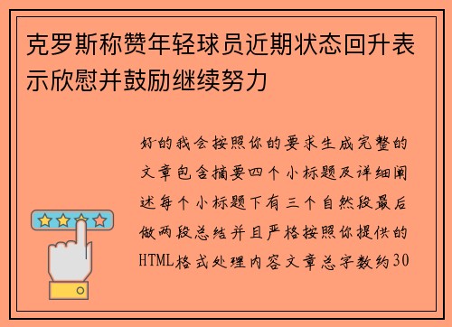 克罗斯称赞年轻球员近期状态回升表示欣慰并鼓励继续努力 克罗斯称赞年轻球员近期状态回升表示欣慰并鼓励继续努力