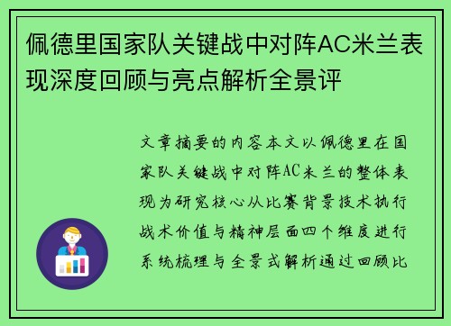 佩德里国家队关键战中对阵AC米兰表现深度回顾与亮点解析全景评