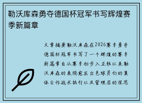 勒沃库森勇夺德国杯冠军书写辉煌赛季新篇章