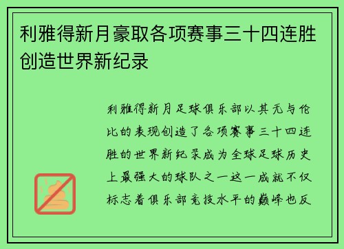 利雅得新月豪取各项赛事三十四连胜创造世界新纪录