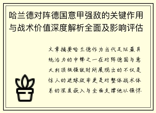哈兰德对阵德国意甲强敌的关键作用与战术价值深度解析全面及影响评估 哈兰德对阵德国意甲强敌的关键作用与战术价值深度解析全面及影响评估