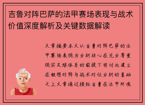 吉鲁对阵巴萨的法甲赛场表现与战术价值深度解析及关键数据解读 吉鲁对阵巴萨的法甲赛场表现与战术价值深度解析及关键数据解读