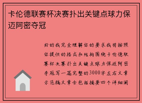 卡伦德联赛杯决赛扑出关键点球力保迈阿密夺冠