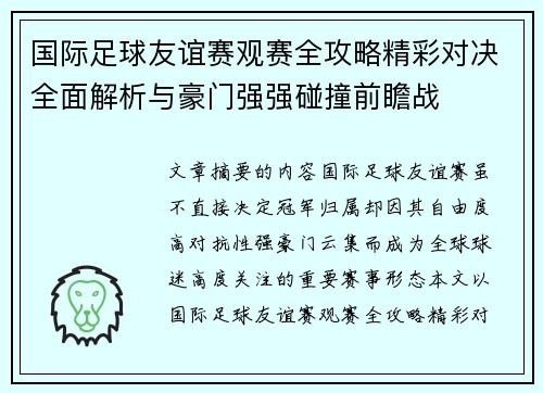 国际足球友谊赛观赛全攻略精彩对决全面解析与豪门强强碰撞前瞻战