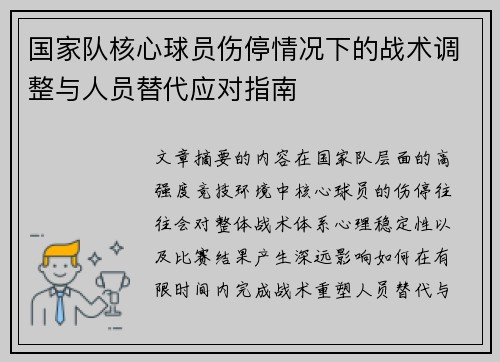 国家队核心球员伤停情况下的战术调整与人员替代应对指南 国家队核心球员伤停情况下的战术调整与人员替代应对指南