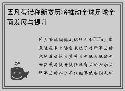 因凡蒂诺称新赛历将推动全球足球全面发展与提升