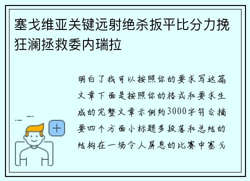 塞戈维亚关键远射绝杀扳平比分力挽狂澜拯救委内瑞拉