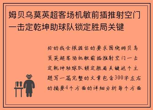 姆贝乌莫英超客场机敏前插推射空门一击定乾坤助球队锁定胜局关键 姆贝乌莫英超客场机敏前插推射空门一击定乾坤助球队锁定胜局关键