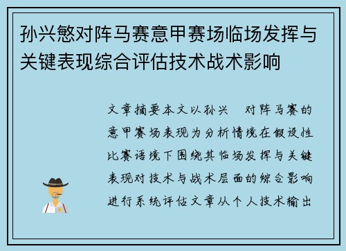 孙兴慜对阵马赛意甲赛场临场发挥与关键表现综合评估技术战术影响 孙兴慜对阵马赛意甲赛场临场发挥与关键表现综合评估技术战术影响