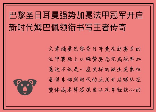 巴黎圣日耳曼强势加冕法甲冠军开启新时代姆巴佩领衔书写王者传奇