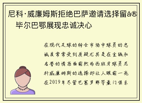 尼科·威廉姆斯拒绝巴萨邀请选择留守毕尔巴鄂展现忠诚决心 尼科·威廉姆斯拒绝巴萨邀请选择留守毕尔巴鄂展现忠诚决心