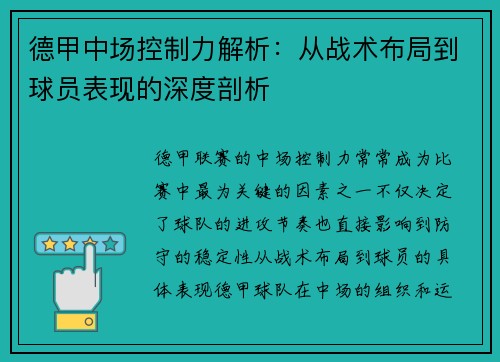 德甲中场控制力解析：从战术布局到球员表现的深度剖析