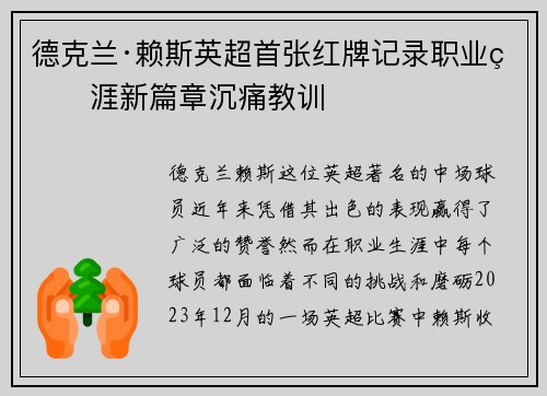 德克兰·赖斯英超首张红牌记录职业生涯新篇章沉痛教训