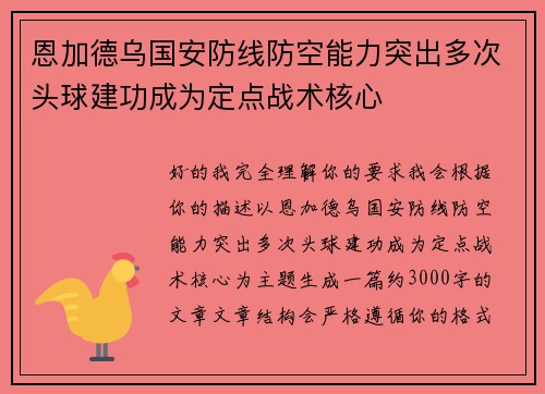 恩加德乌国安防线防空能力突出多次头球建功成为定点战术核心 恩加德乌国安防线防空能力突出多次头球建功成为定点战术核心