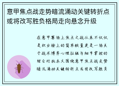 意甲焦点战走势暗流涌动关键转折点或将改写胜负格局走向悬念升级 意甲焦点战走势暗流涌动关键转折点或将改写胜负格局走向悬念升级