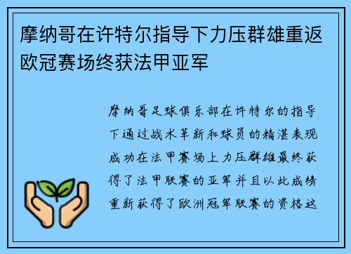 摩纳哥在许特尔指导下力压群雄重返欧冠赛场终获法甲亚军 摩纳哥在许特尔指导下力压群雄重返欧冠赛场终获法甲亚军