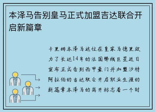 本泽马告别皇马正式加盟吉达联合开启新篇章 本泽马告别皇马正式加盟吉达联合开启新篇章