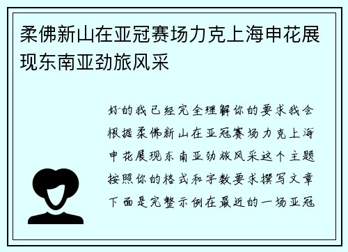 柔佛新山在亚冠赛场力克上海申花展现东南亚劲旅风采