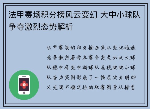 法甲赛场积分榜风云变幻 大中小球队争夺激烈态势解析 法甲赛场积分榜风云变幻 大中小球队争夺激烈态势解析