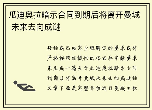瓜迪奥拉暗示合同到期后将离开曼城 未来去向成谜