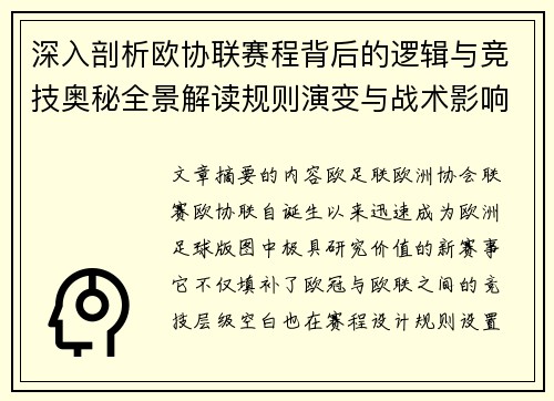 深入剖析欧协联赛程背后的逻辑与竞技奥秘全景解读规则演变与战术影响 深入剖析欧协联赛程背后的逻辑与竞技奥秘全景解读规则演变与战术影响