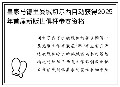 皇家马德里曼城切尔西自动获得2025年首届新版世俱杯参赛资格 皇家马德里曼城切尔西自动获得2025年首届新版世俱杯参赛资格