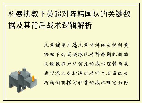 科曼执教下英超对阵韩国队的关键数据及其背后战术逻辑解析 科曼执教下英超对阵韩国队的关键数据及其背后战术逻辑解析