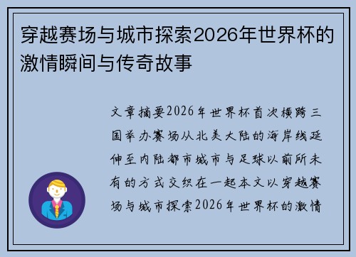 穿越赛场与城市探索2026年世界杯的激情瞬间与传奇故事 穿越赛场与城市探索2026年世界杯的激情瞬间与传奇故事