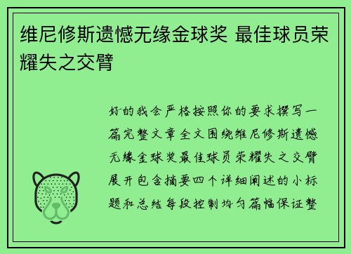 维尼修斯遗憾无缘金球奖 最佳球员荣耀失之交臂