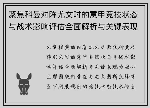 聚焦科曼对阵尤文时的意甲竞技状态与战术影响评估全面解析与关键表现 聚焦科曼对阵尤文时的意甲竞技状态与战术影响评估全面解析与关键表现