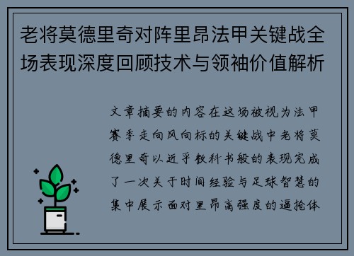 老将莫德里奇对阵里昂法甲关键战全场表现深度回顾技术与领袖价值解析 老将莫德里奇对阵里昂法甲关键战全场表现深度回顾技术与领袖价值解析