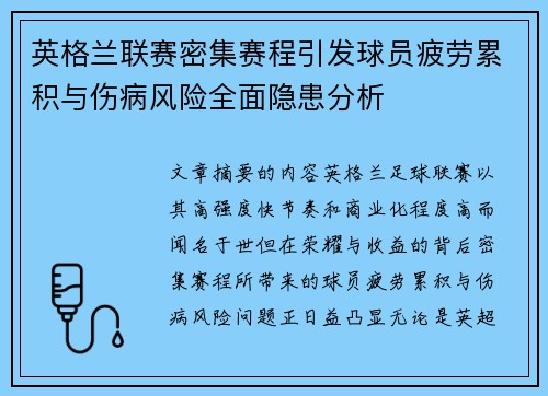 英格兰联赛密集赛程引发球员疲劳累积与伤病风险全面隐患分析