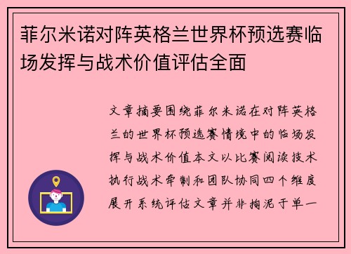 菲尔米诺对阵英格兰世界杯预选赛临场发挥与战术价值评估全面 菲尔米诺对阵英格兰世界杯预选赛临场发挥与战术价值评估全面