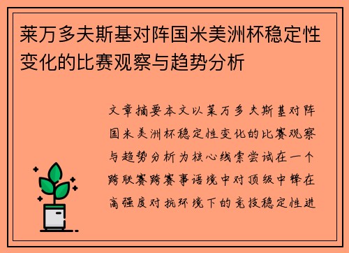 莱万多夫斯基对阵国米美洲杯稳定性变化的比赛观察与趋势分析 莱万多夫斯基对阵国米美洲杯稳定性变化的比赛观察与趋势分析