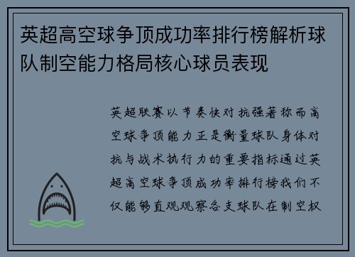 英超高空球争顶成功率排行榜解析球队制空能力格局核心球员表现