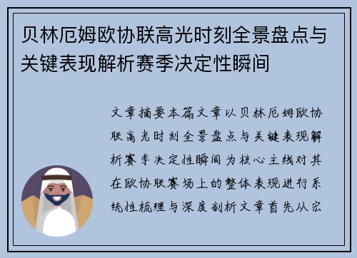 贝林厄姆欧协联高光时刻全景盘点与关键表现解析赛季决定性瞬间 贝林厄姆欧协联高光时刻全景盘点与关键表现解析赛季决定性瞬间